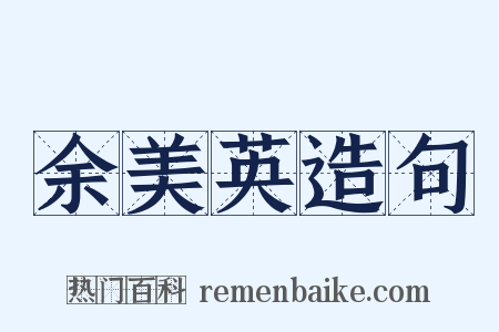 余美英造句是什么意思的图片